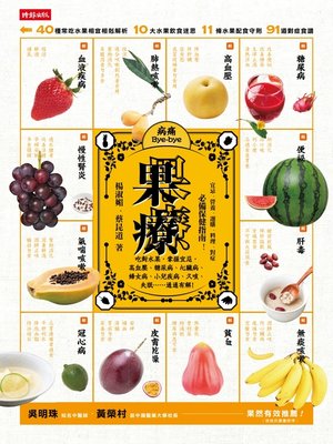 cover image of 果療